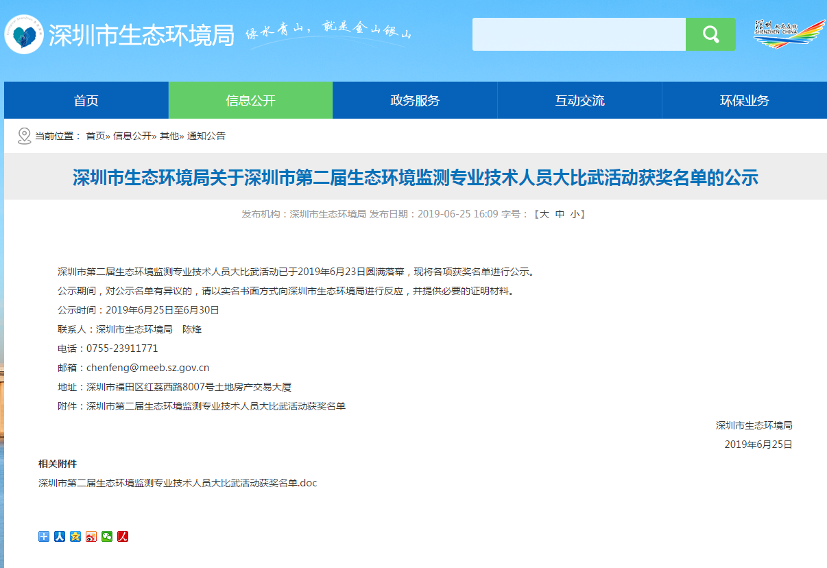 深圳市第二屆生態環境監測專業技術人員大比武活動獲獎名單公示